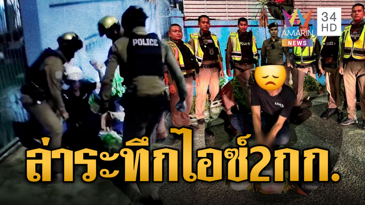 ไล่ล่าระทึก จยย.มีพิรุธ ซิ่งหนีตำรวจล้ม ยึดไอซ์ 2 กก.