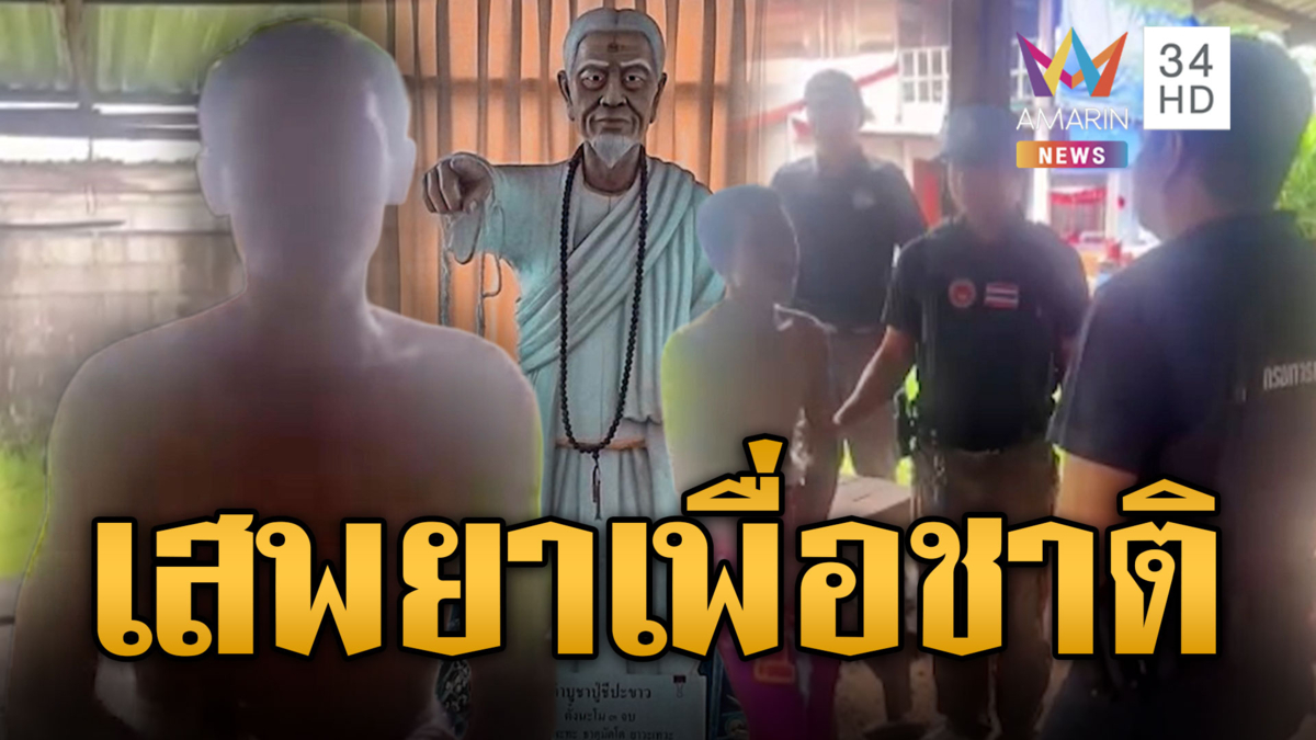 หนุ่มเสพยาเพื่อชาติ อ้างทำตามสั่ง "ปู่ชีปะขาว"