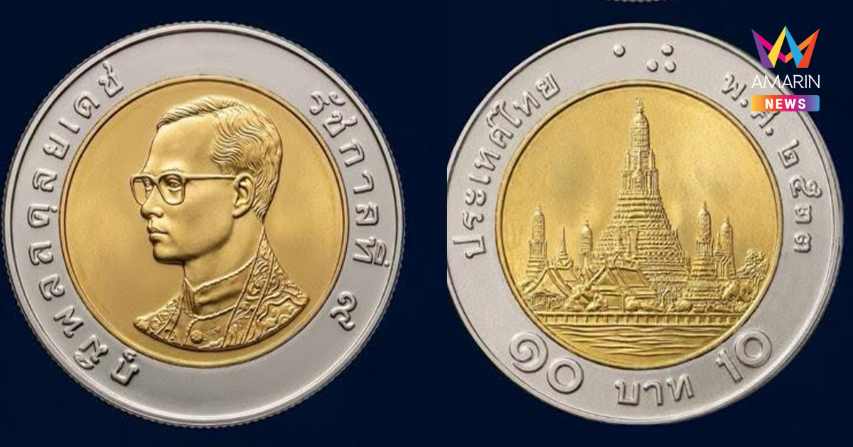 กรมธนารักษ์เปิดประมูลออนไลน์ เหรียญ 10 บาท ปี 2533 หายากในตำนาน