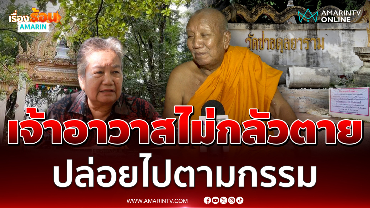 เจ้าอาวาสวัดป่าอดุลยารามไม่กลัวตาย - พี่สาวห่วงหวั่นถูกทำร้าย
