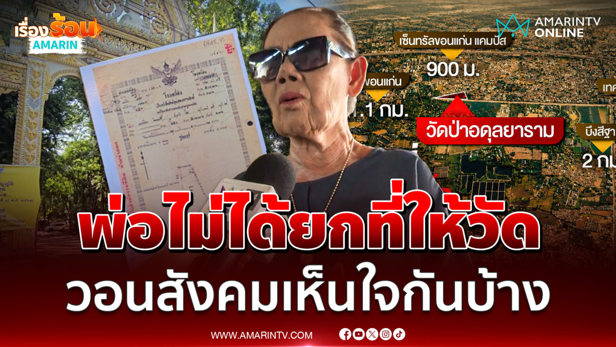 บัวไขเปิดใจทั้งน้ำตา ยันพ่อเฮียงไม่ได้ยกที่ให้วัดวอนสังคมเห็นใจกันบ้าง