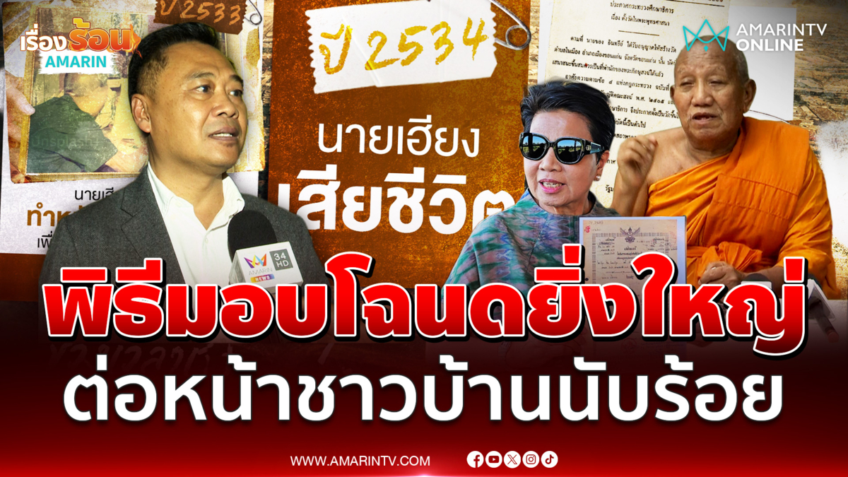 "ไทกร" ยันชัด "นายเฮียง" มอบโฉนดให้วัดต่อหน้าชาวบ้านนับร้อย
