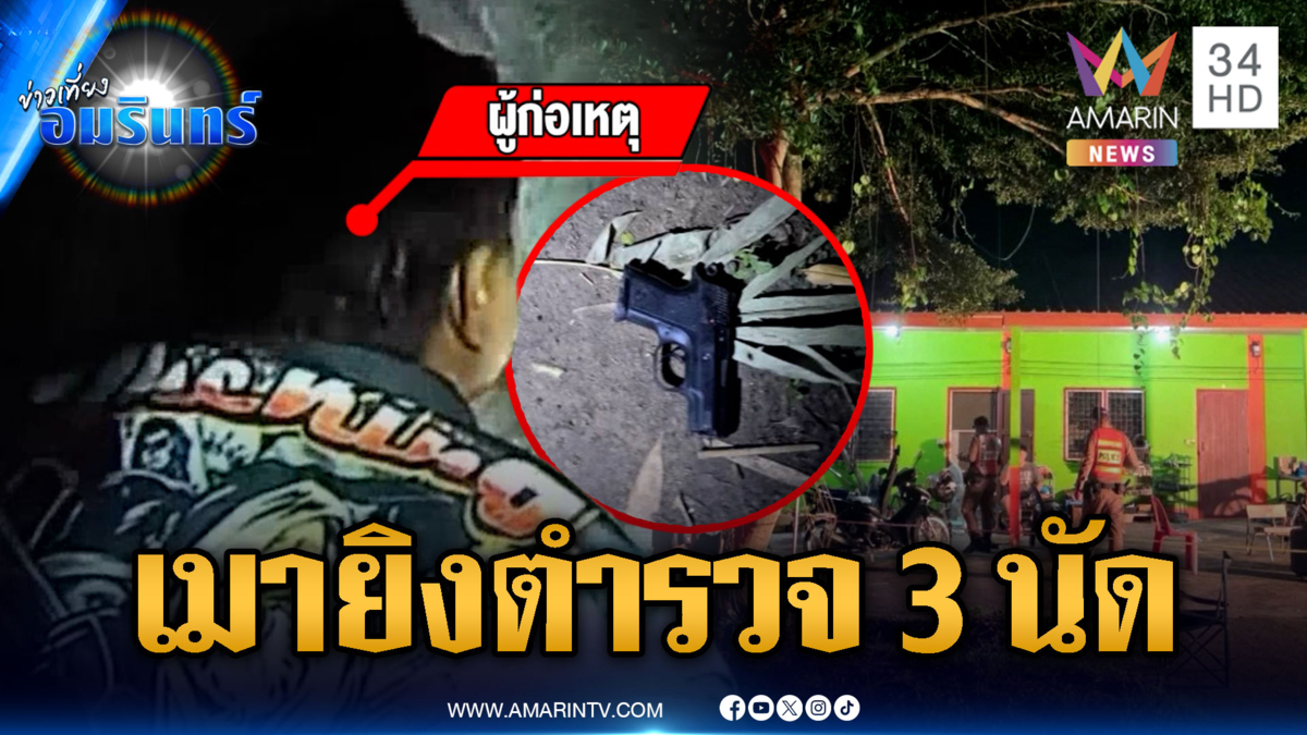 ตำรวจเข้าระงับเหตุวงเหล้า เจอยิงใส่ 3 นัด