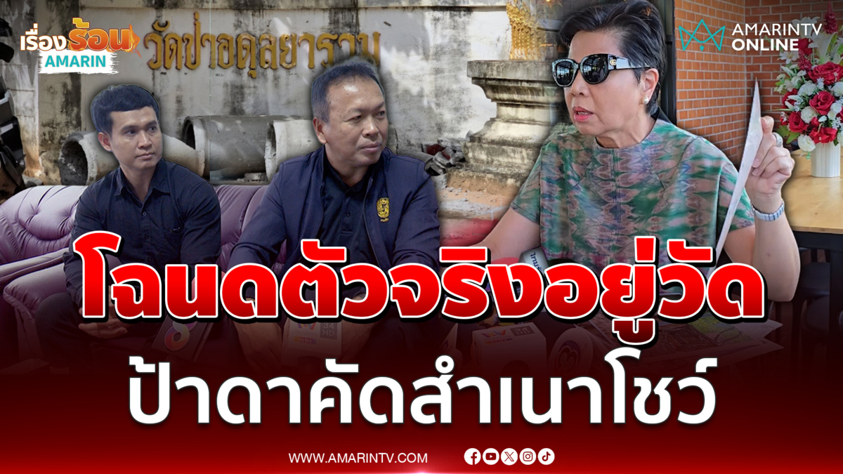 เจ้าพนักงานที่ดินเผยโฉนดวัดป่าอดุลฯอยู่กับหลวงพ่อ ของป้าดาคือคัดสำเนา