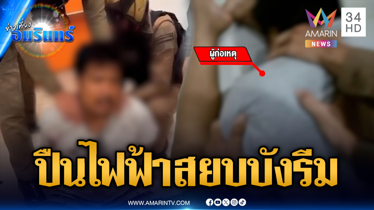 ปืนไฟฟ้าสยบ "บังรีม" ถือมีดป่วน รร. อ้างช่วยลดโลกร้อน