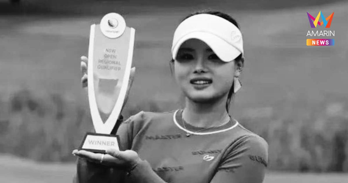วงการกอล์ฟอาลัย "เจสสิกา" โปรสาวดาวรุ่งออสซี่ เสียชีวิตกะทันหันที่ไทย
