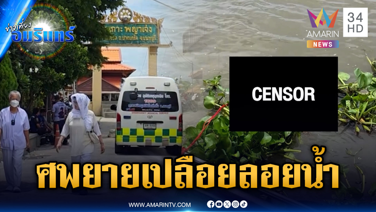 ผงะ! พบศพยายแขนพิการร่างเปลือยลอยน้ำ