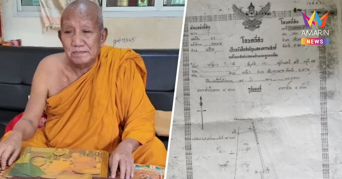 เจ้าอาวาสวัดป่าอดุลยาราม ยันโฉนดจริงยังอยู่ แต่บอกไม่ได้กลัวโดนขโมย
