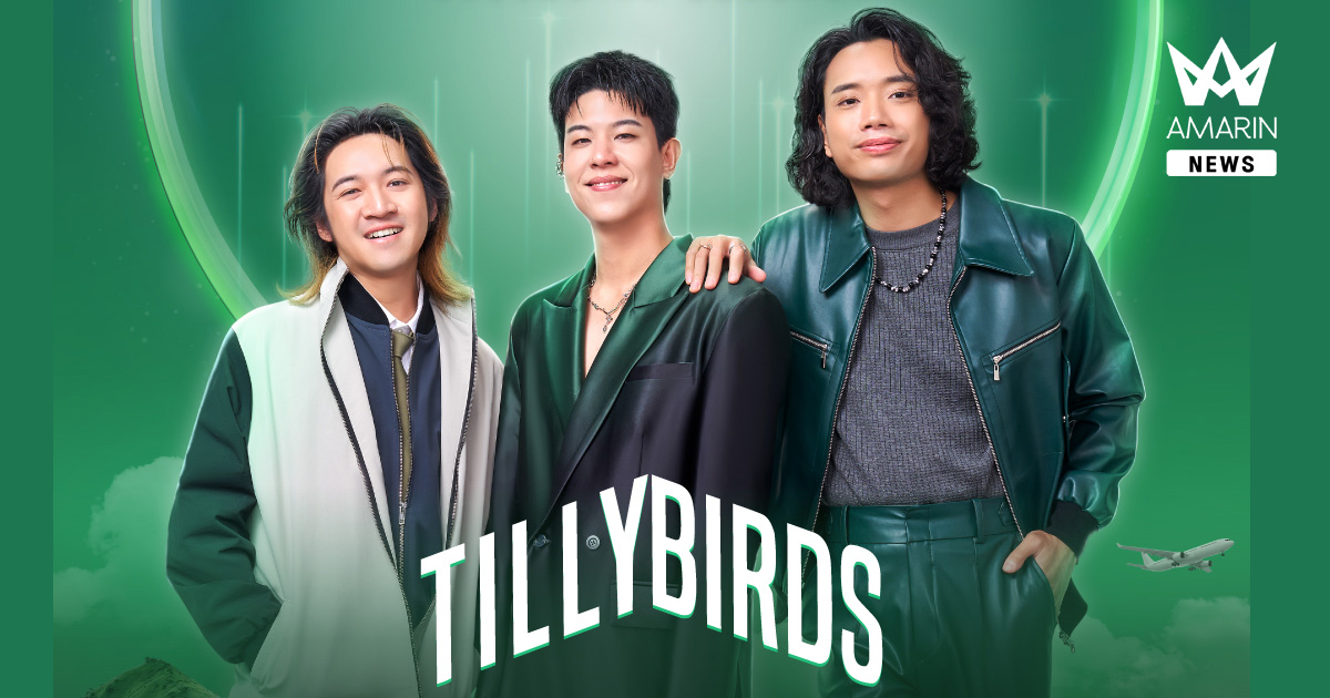ไทยวิวัฒน์ปักหมุดคอนเสิร์ต 8 กันยายนนี้! พร้อมเพิ่มโควต้าลุ้นบัตรฟรี “75 ปี ประกันภัยไทยวิวัฒน์ Presents Tilly Birds ‘ไม่ต้องคิดเผื่อใจ’ Exclusive Concert” ร่วมสนุกทางเพจเฟซบุ๊ก