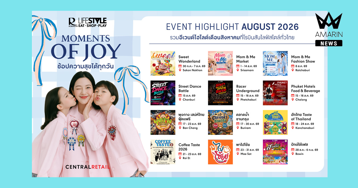 ควงคุณแม่เที่ยวทั่วไทย! โรบินสันไลฟ์สไตล์ ชวนฉลองเดือนแห่งวันแม่ ส่งแคมเปญ “Moments of Joy” ปักหมุด 12 อีเวนต์ไฮไลต์ห้ามพลาดตลอด ส.ค.นี้