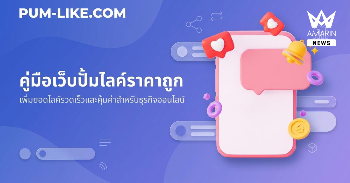 คู่มือเริ่มต้นสำหรับคนทำธุรกิจออนไลน์ที่กำลังมองหาเว็บปั้มไลค์ราคาถูก
