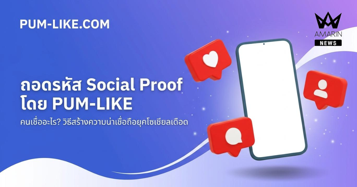 คนเชื่ออะไรบนโลกออนไลน์? ถอดบทบาท Social Proof และ PumLike ในวันที่การแข่งขันบนโซเชียลดุเดือดกว่าที่เคย