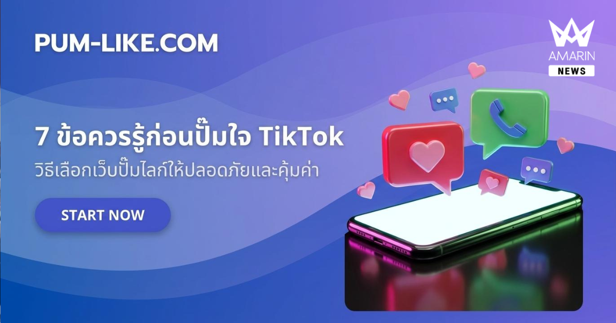 วิวก็มา ใจก็ขึ้น! 7 เรื่องที่ควรรู้ก่อนเลือกใช้เว็บปั๊มใจ TikTok