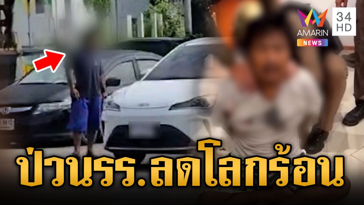 นาทีรวบ "บังรีม" สายหลอนป่วนโรงเรียน อ้างผมไม่ได้ทำอะไรผิด