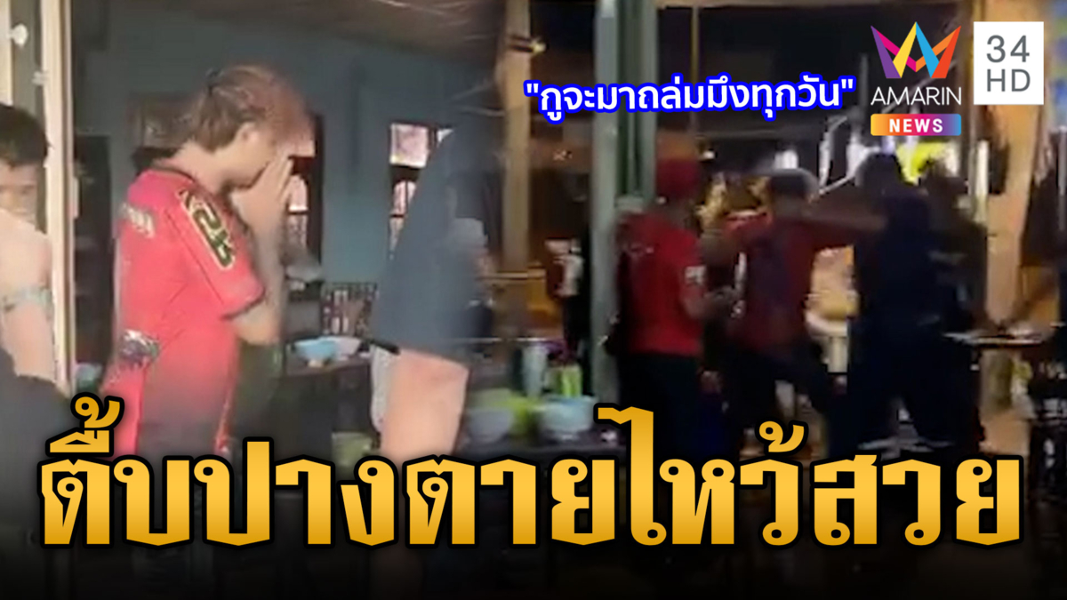 กระบะซิ่งฉุนเตือนเสียงดัง ยกพวกสกรัมร้านก๋วยเตี๋ยว 
