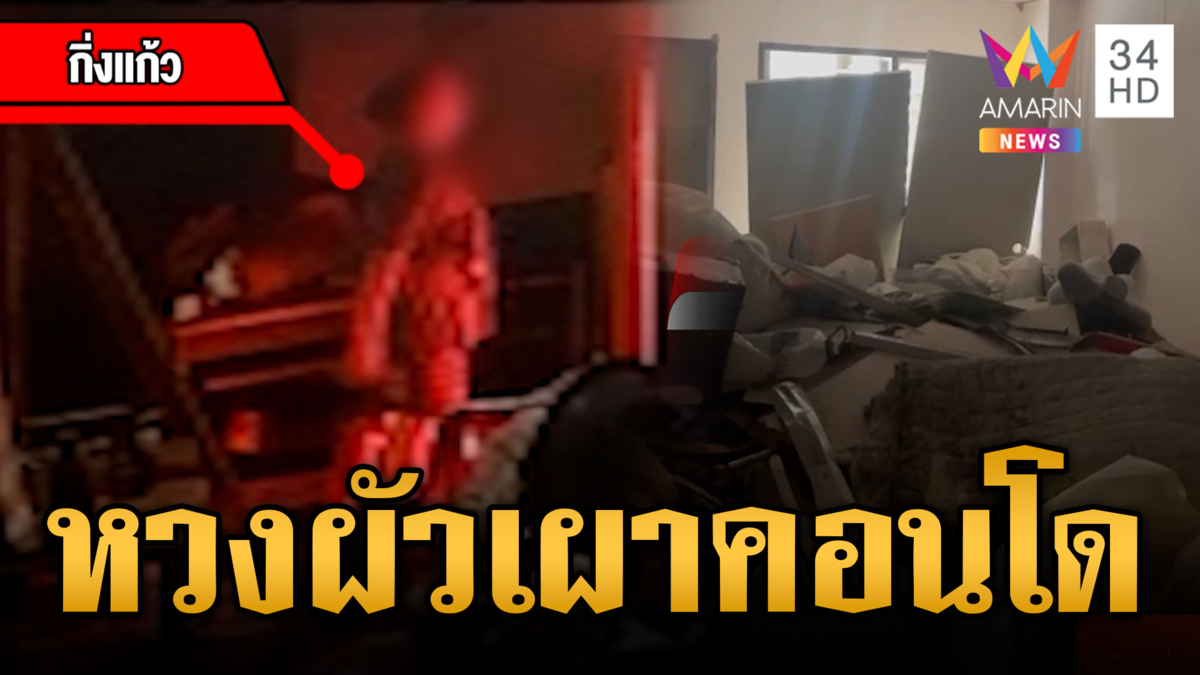 ระอาสาวกิ่งแก้ว ระแวงผัวมีเมียน้อยจุดไฟเผาคอนโด