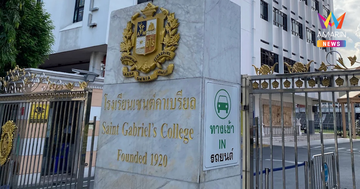 เซนต์คาเบรียลโต้ด่วน! ยันไม่จริง นักเรียนวางยาย่ำยีครูฝึกสอน