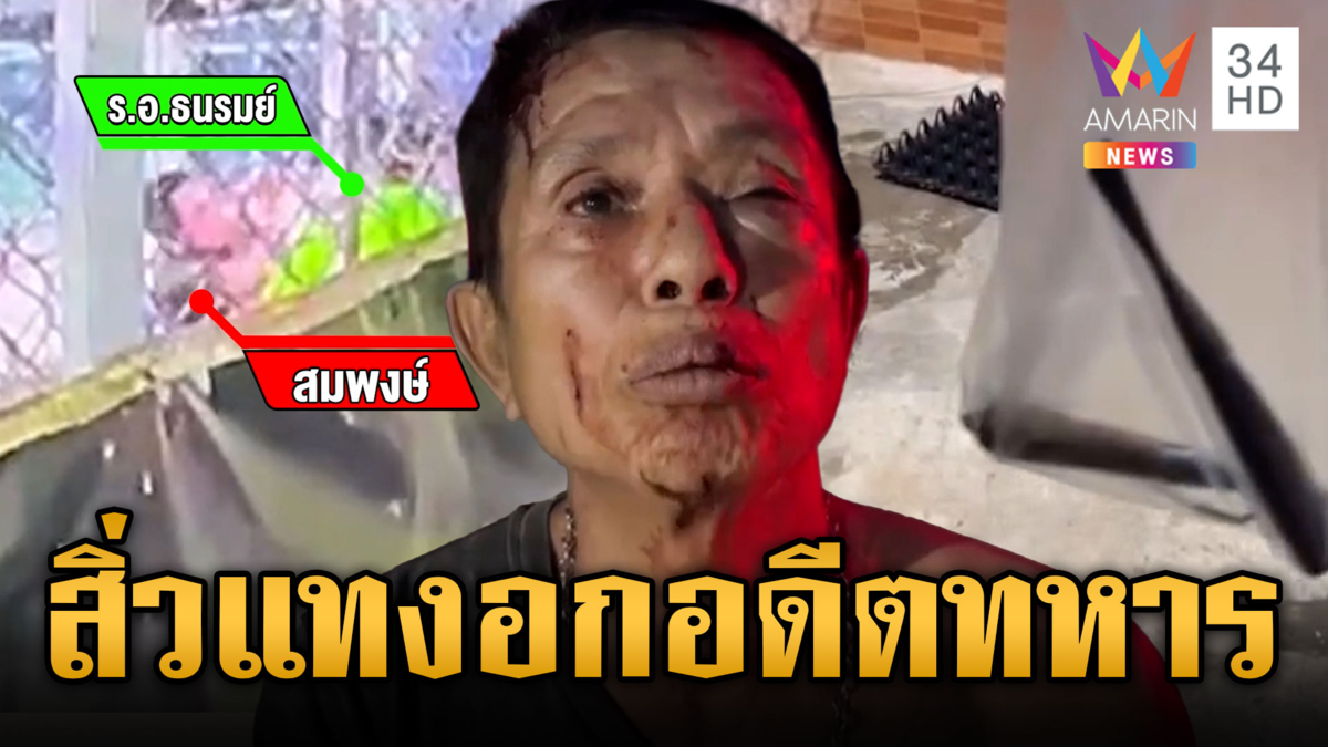 เฒ่าขี้เมาสิ่วโหด! แทงอดีตทหารปางตาย แค้นเตือนระรานชาวบ้าน 