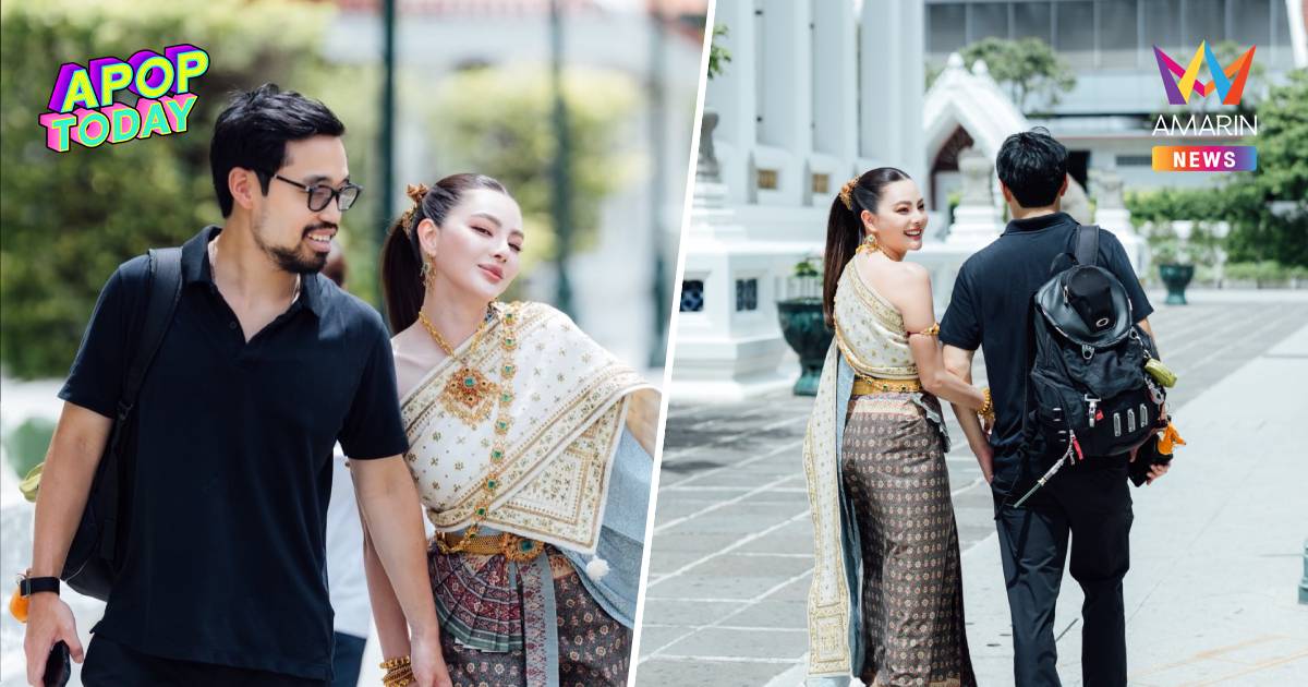 เปิดหน้าชัด! "ดิว อริสรา" นุ่งชุดไทย ควง "วู้ดดี้" โชว์หวานจับมือฉ่ำ