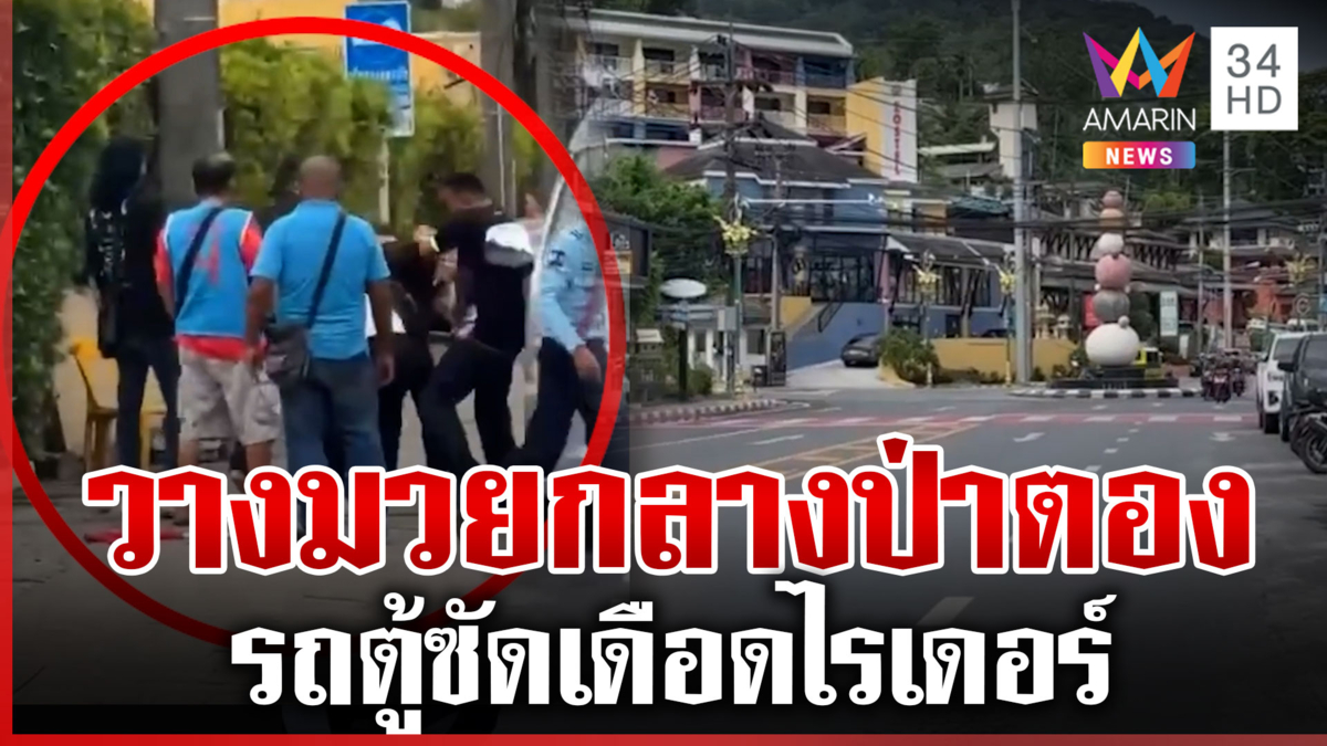 ภูเก็ตอีกแล้ว! รถตู้ซัดเดือดไรเดอร์กลางป่าตอง