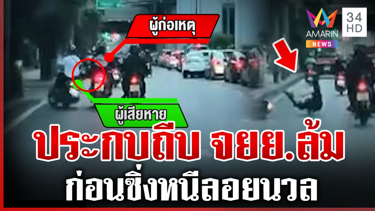 ไรเดอร์ประกบถีบ จยย.ล้ม ฉุนขี่ช้าเพราะรีบไปส่งของ