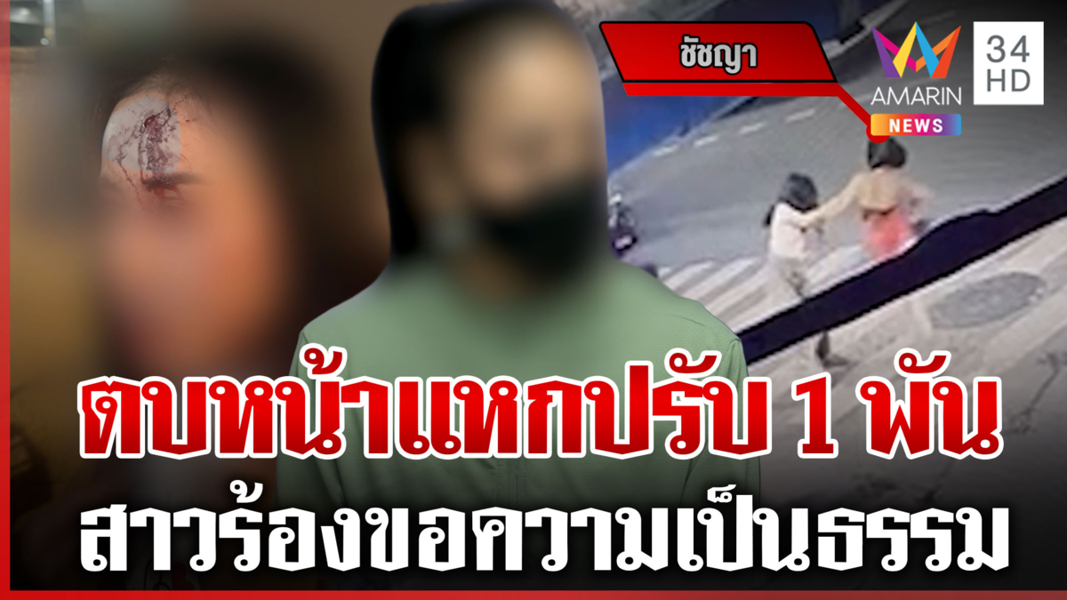 แค่ไม่ชอบหน้า! สาวร้องถูกตบหน้าแหก ปรับแค่ 1 พัน ซ้ำโดนข่มขู่