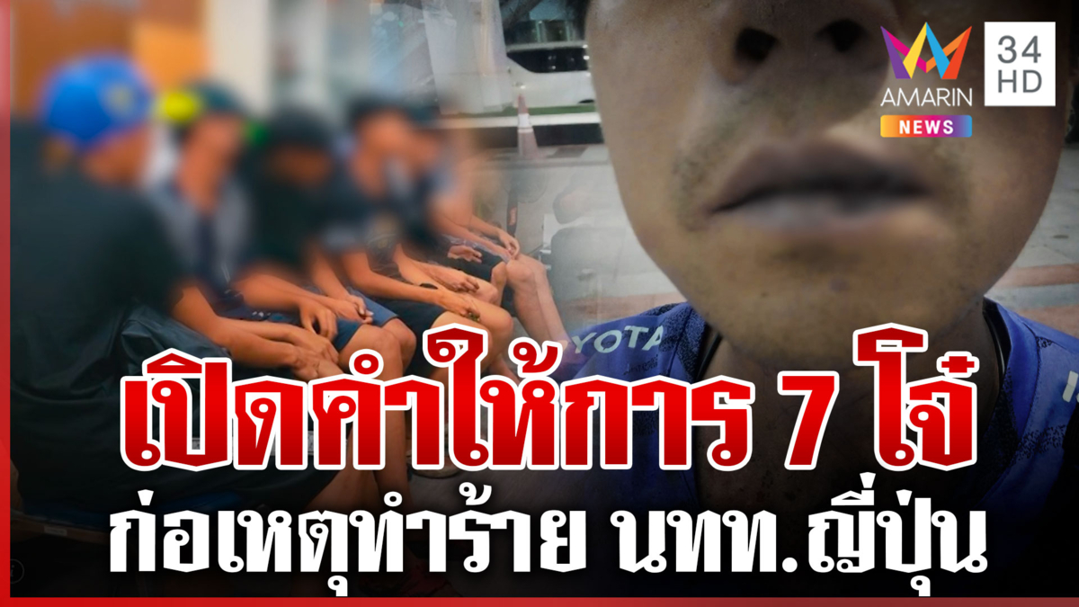 รวบ 7 โจ๋ทำร้าย นทท.ญี่ปุ่น แม่กลุ้มใจลูกชายเกเร
