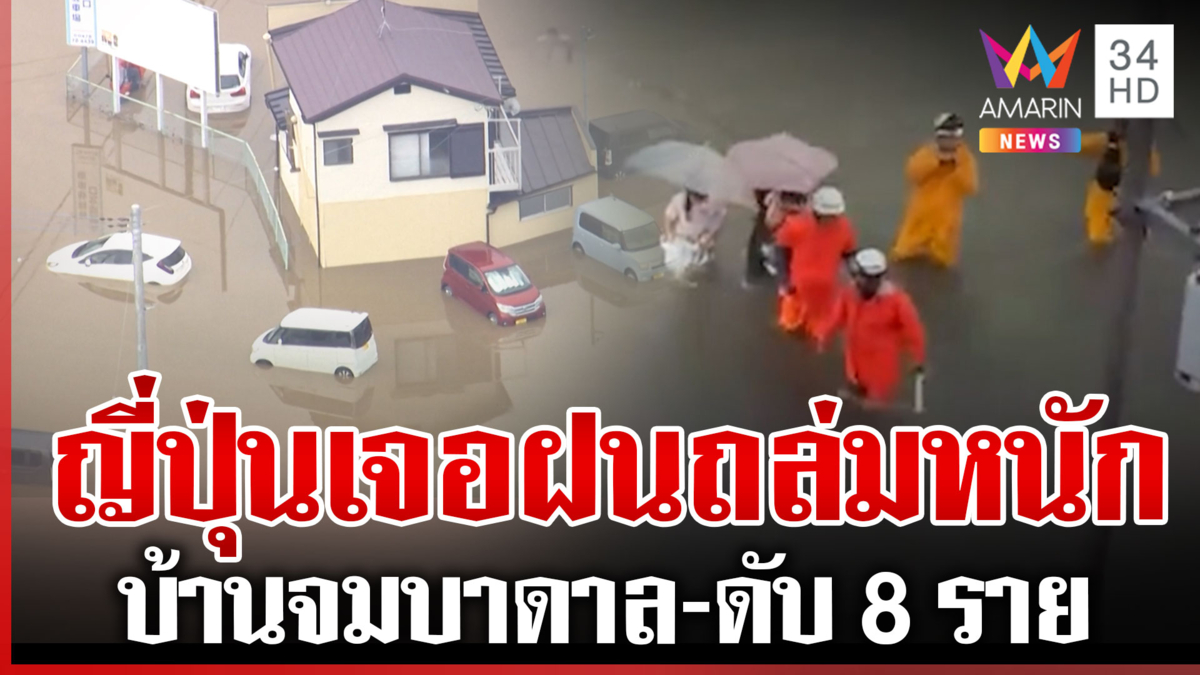 ฝนถล่มญี่ปุ่นหนัก เตือนภัยระดับสูงสุด บ้านเรือนจมบาดาล-เสียชีวิต 8 ราย