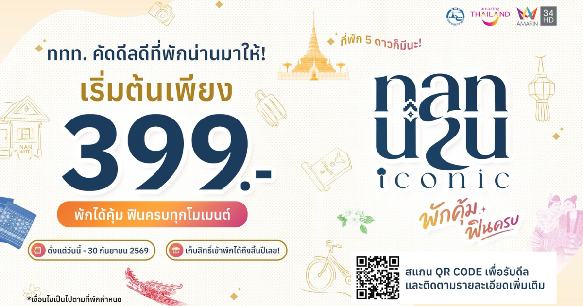 ททท. ชวนออกไปเที่ยวน่าน กับ “Nan Iconic พักคุ้ม ฟินครบ” เปิดดีลที่พักราคาพิเศษ เริ่มต้นเพียง 399 บาท