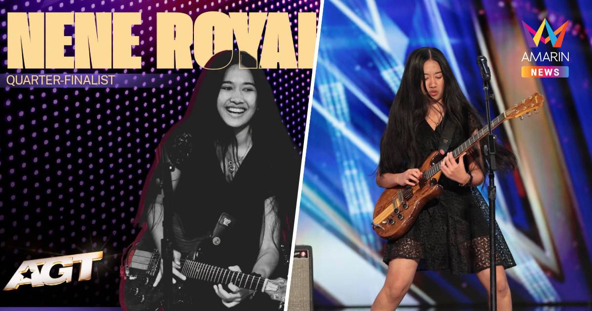"เนเน่ โรยัล" ผ่านเข้ารอบ AGT เตรียมแสดงสด 25 ส.ค.-ร่วมส่งแรงใจเชียร์