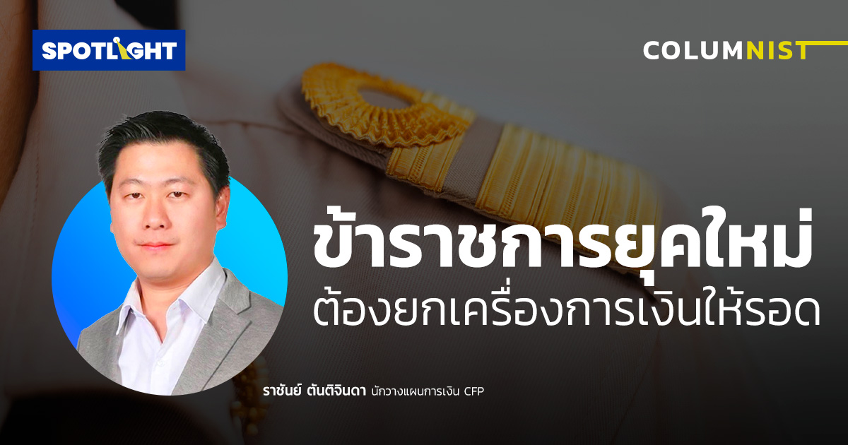 ข้าราชการยุคใหม่ ต้องยกเครื่องการเงินให้รอด