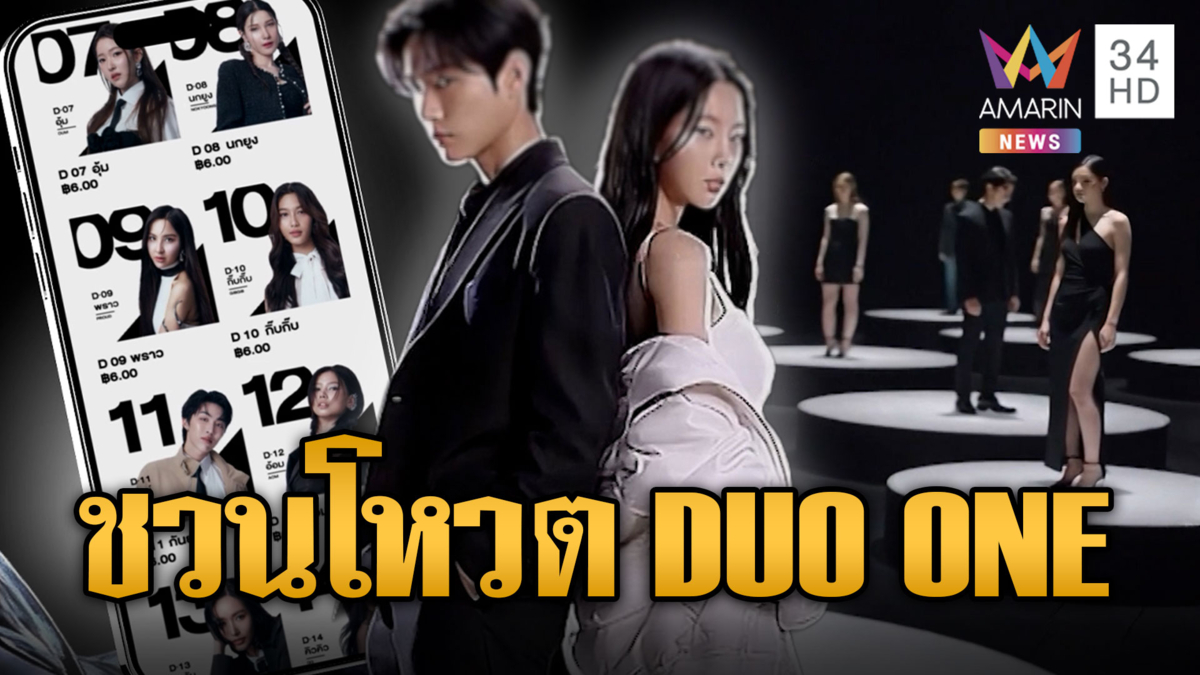 ชวนโหวต DUO ONE ส่งคนที่เชียร์ เคมีที่ใช่ไปให้ถึงฝัน