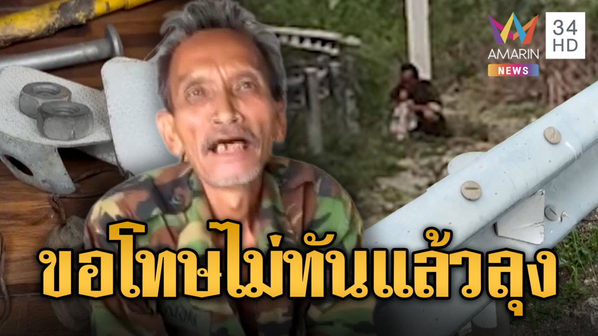 ลุงอ้างน็อตการ์ดเรลหลุด หวังดีถอดไปขาย