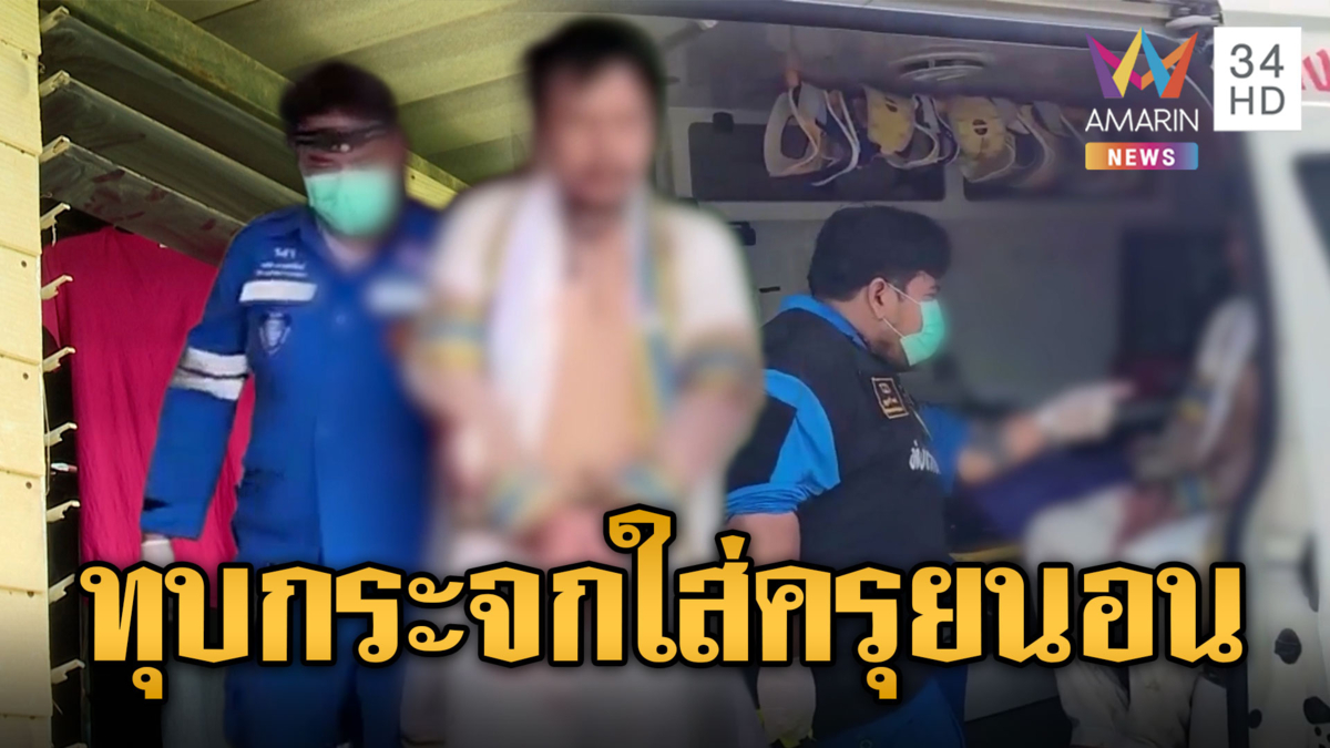 หนุ่มเพี้ยนทุบกระจกบ้าน ใส่ชุดครุยเปิดพัดลมนอนชิลล์