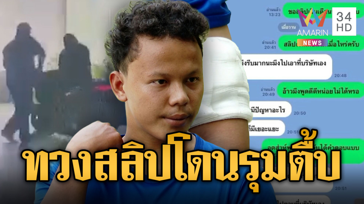 ฉุนทวงสลิปเงินเดือน หน.รปภ.ยกพวกตื้บ