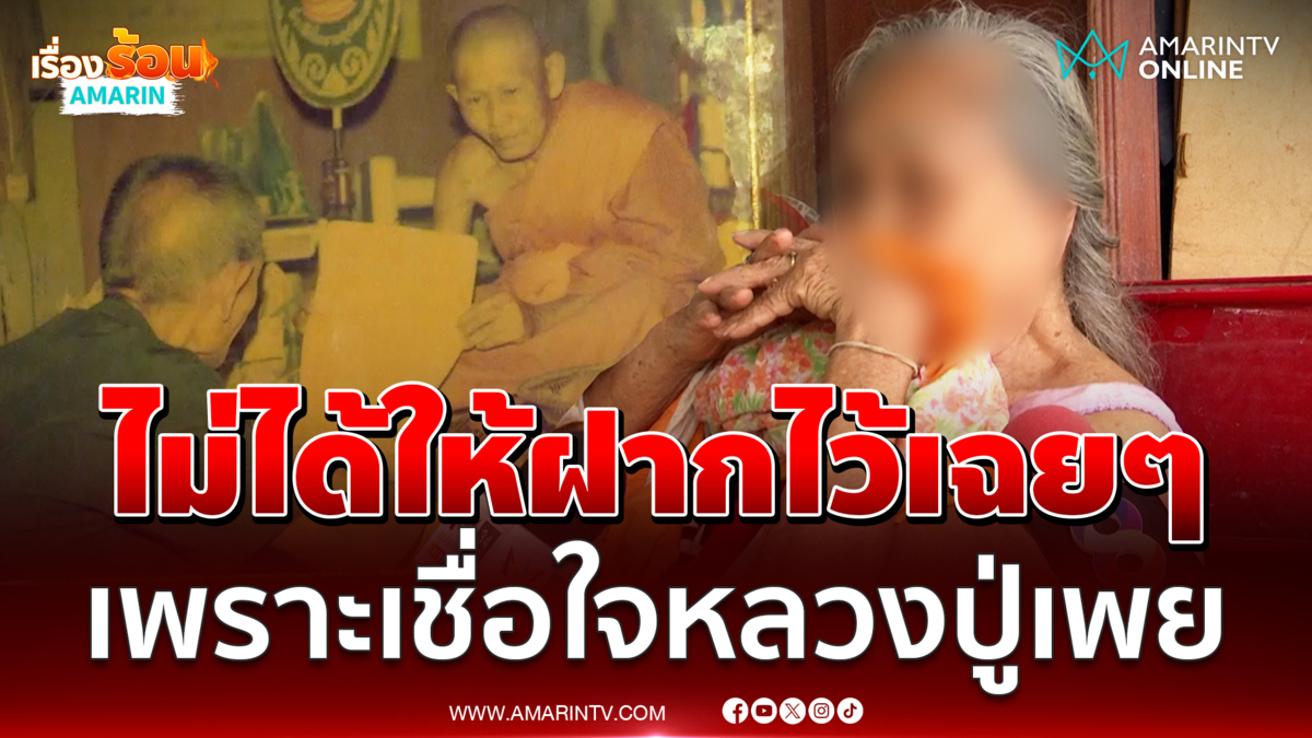 ทายาทคนที่2ยันพ่อเฮียงไม่ได้ให้ที่แค่ฝากไว้เฉยๆ เพราะเชื่อใจหลวงปู่เพย