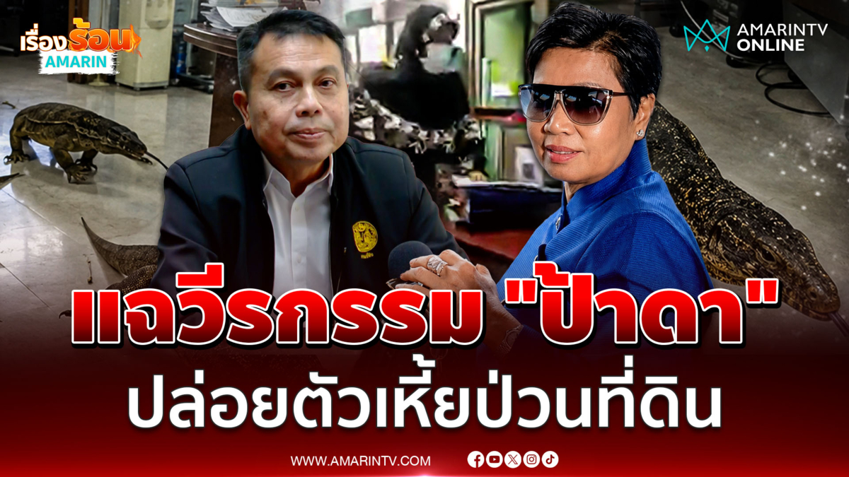 แฉวีรกรรม "ป้าดา" ปล่อยตัวเหี้ยป่วนที่ดินพระโขนง เมื่อ 7 ปีก่อน
