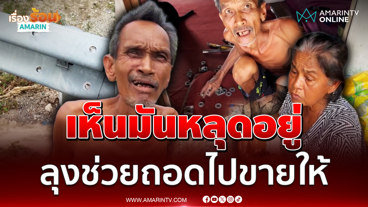 เห็นน็อตการ์ดเรลมันหลุดอยู่ ลุงช่วยถอดไปขายให้