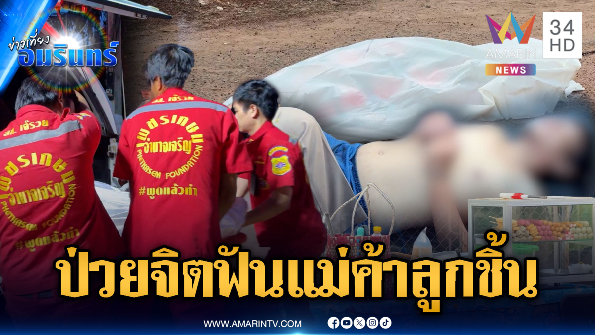 ป่วยจิตคลั่ง ควงมีดพร้าฟันหน้าแม่ค้าลูกชิ้น