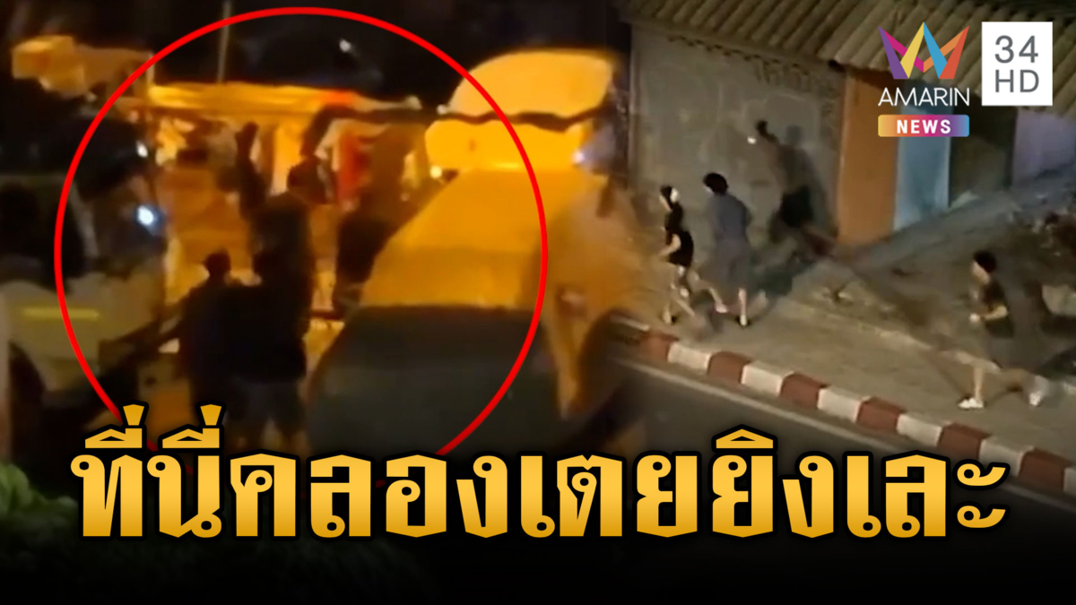 ที่นี่คลองเตย! วัยรุ่นไล่ยิงกันกลางดึก แต่ ตร.มาตอนจบ