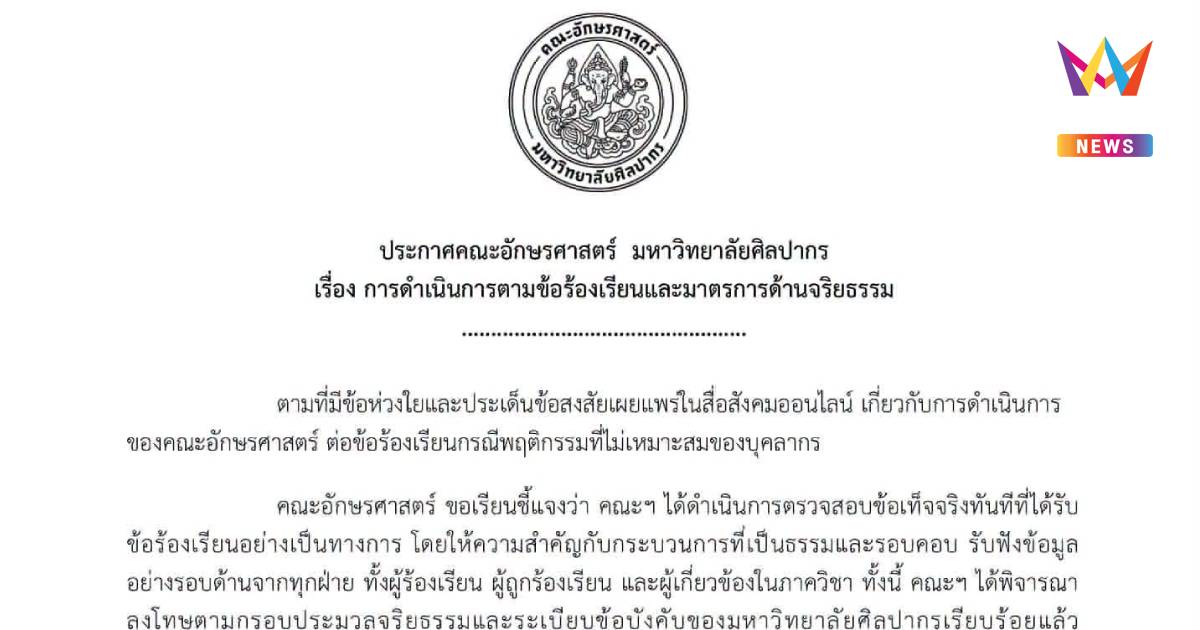 "อักษรศาสตร์ ศิลปากร" แจงลงโทษอาจารย์พฤติกรรมไม่เหมาะสมตามระเบียบแล้ว