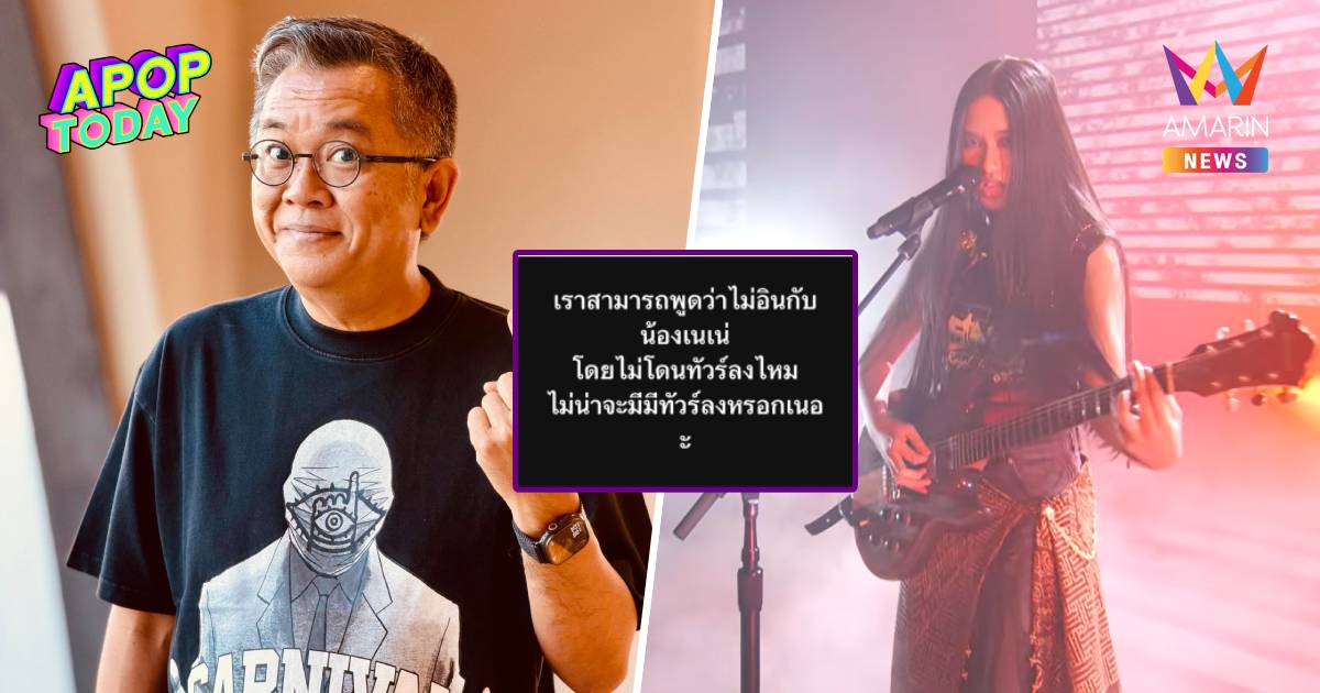 “ป๋าเต็ด” กระตุกคิด! ปมไม่อิน “เนเน่ รอยัล” ถ้ารู้ไม่ถูกกาลเทศะอย่าพูด