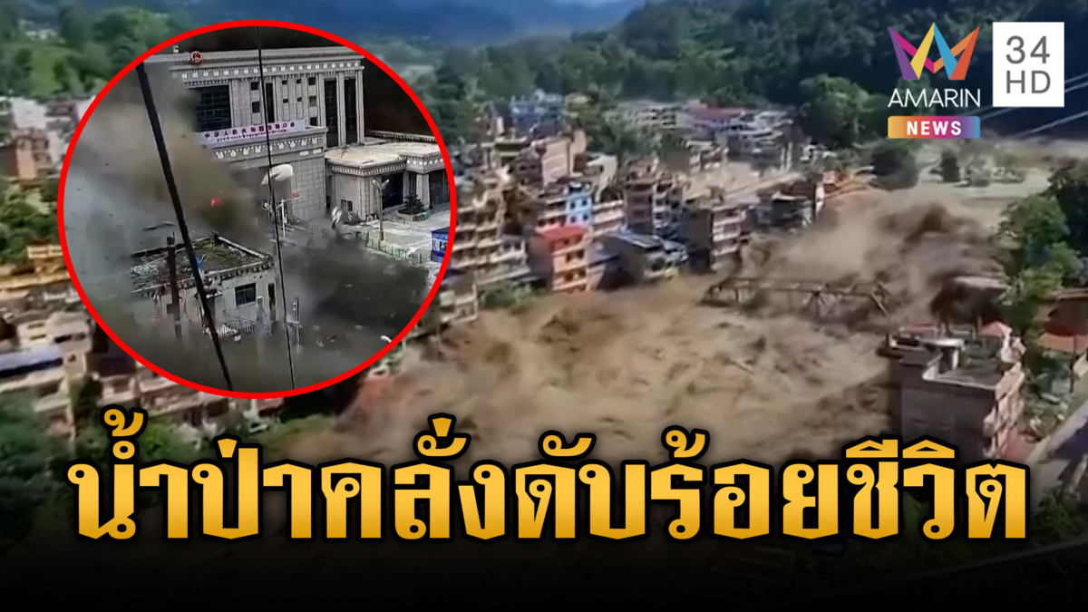 เนปาล-ทิเบตระส่ำ! น้ำป่าหอบโคลนถล่มดับนับร้อย-สูญหายอื้อ 