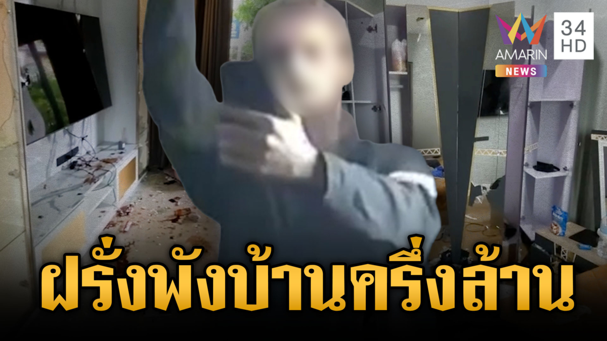 ฝรั่งคลั่งอาละวาดพังบ้านเช่า ทรัพย์สินเสียหายครึ่งล้าน