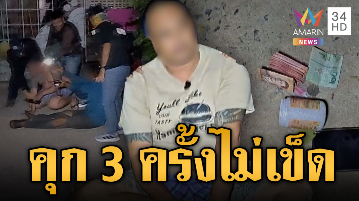 นาทีบุกจับ “ไก่ วังยาง” คดีค้ายา อึ้งติดคุกมา 3 รอบยังไม่เข็ด