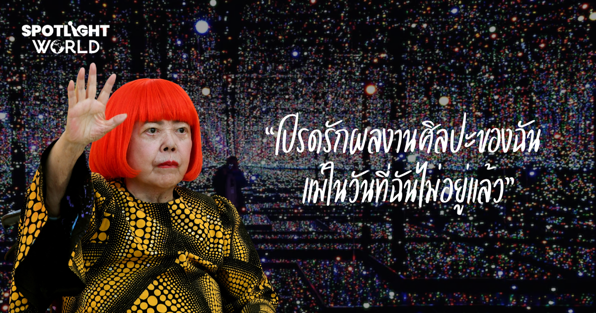 ปิดตำนานราชินีลายจุด ความเจ็บปวดที่ไม่มีใครเห็น สู่ศิลปะทั้งโลกหลงรัก