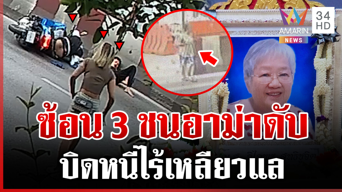 จยย.ซ้อน 3 ชนอาม่าข้ามทางม้าลายดับ ไม่เหลียวแล-ลงมาช่วยเหลือ