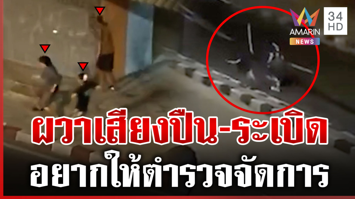 ชาวคลองเตยผวา! วัยรุ่นเปิดศึกถล่มอริทุกวัน ไม่เกรงกลัวกฎหมาย