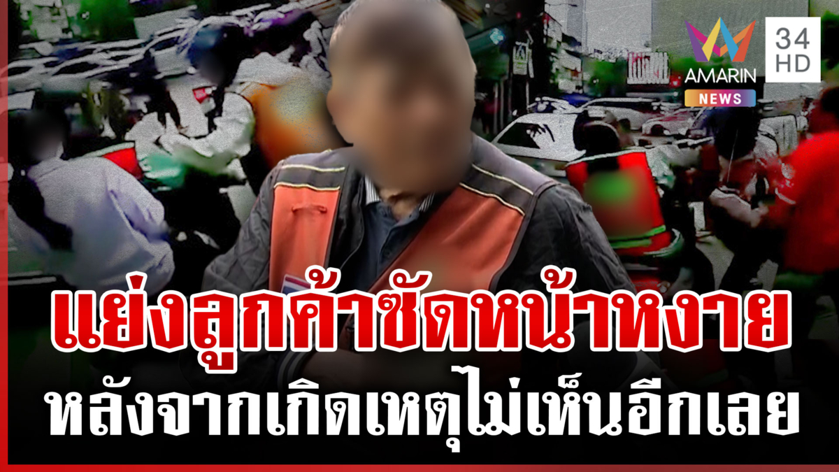 ศึก 2 วินซัดหน้าหงาย เผยปมเดือดแอบมารับผู้โดยสารประจำ