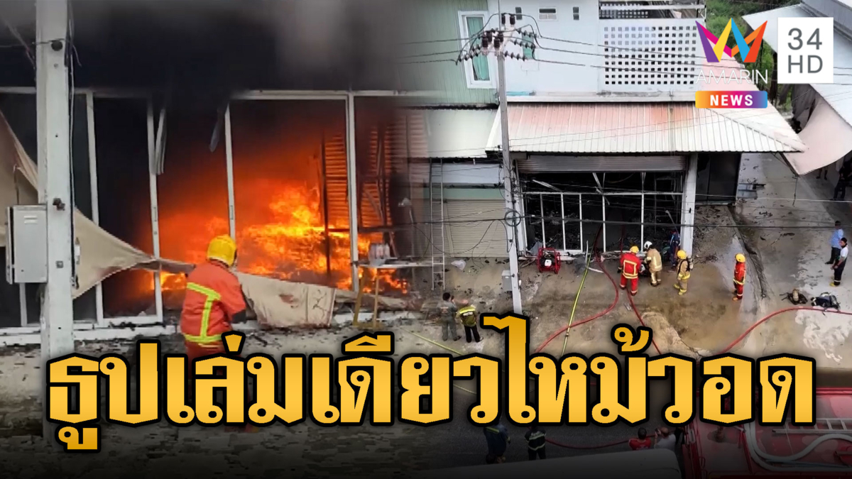ไหว้สารทจีนไฟไหม้วอด เชื่อขี้ธูปต้นเพลิงทำลามหนัก